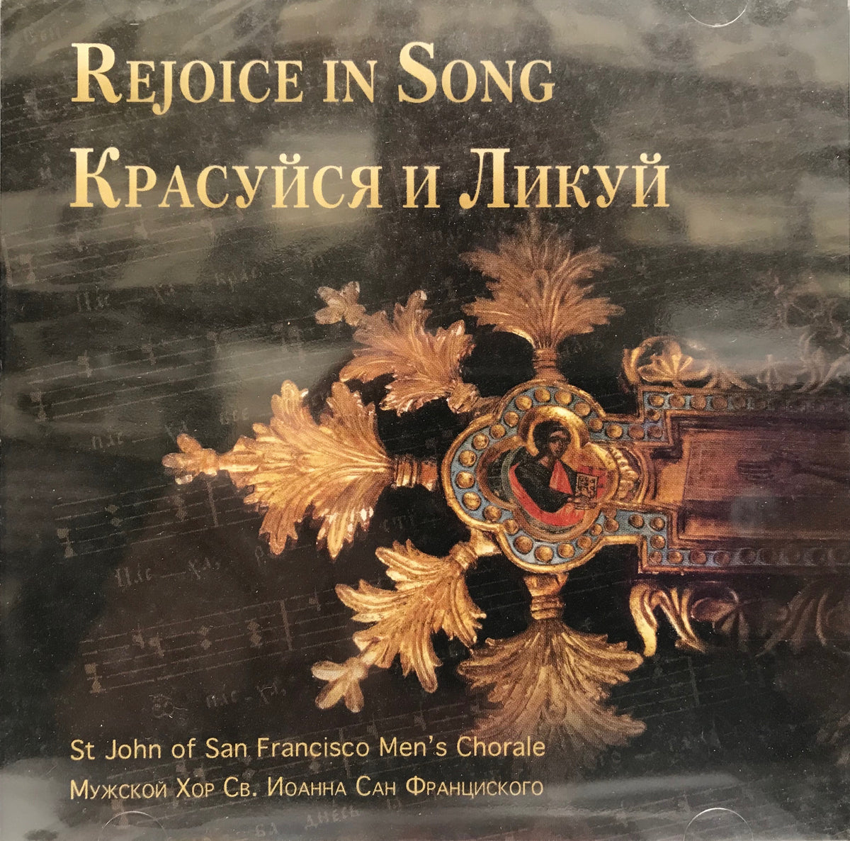 Rejoice in Song - CD – Saint John of Kronstadt Orthodox Books